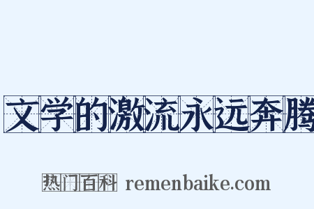 文学的激流永远奔腾是什么意思的图片